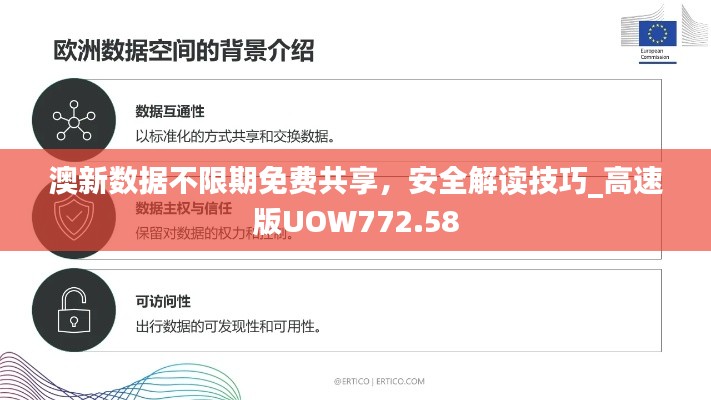 澳新数据不限期免费共享,安全解读技巧_高速版UOW772.58