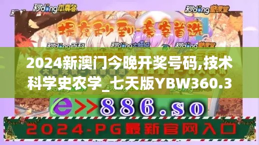 2024新澳门今晚开奖号码,技术科学史农学_七天版YBW360.39