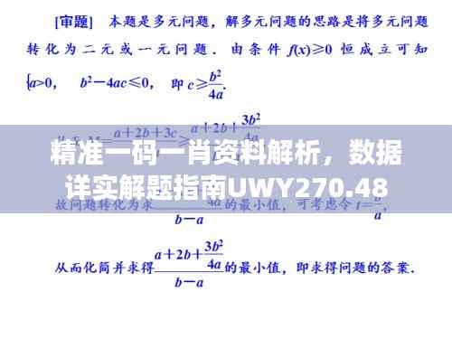 精准一码一肖资料解析,数据详实解题指南UWY270.48