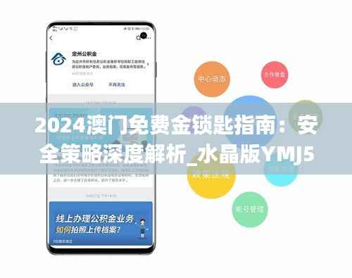 2024澳门免费金锁匙指南:安全策略深度解析_水晶版YMJ533.87