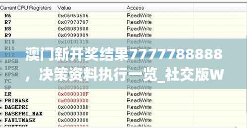 澳门新开奖结果7777788888,决策资料执行一览_社交版WQX297.25
