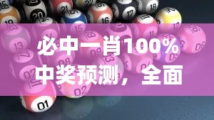 必中一肖100%中奖预测,全面分析解读_顶级版KSF1.87