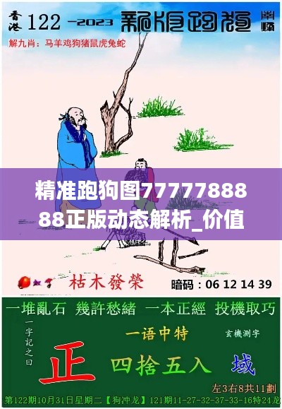 精准跑狗图7777788888正版动态解析_价值版GVH672.01