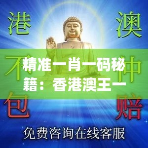 精准一肖一码秘籍:香港澳王一王安全策略深度解析_MKT942.65广播版