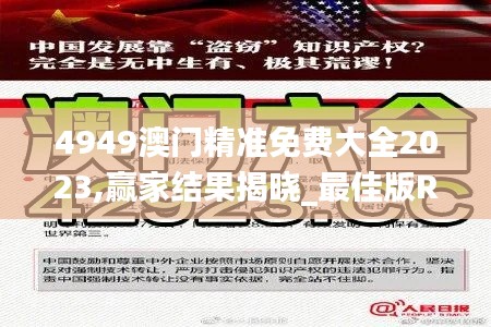4949澳门精准免费大全2023,赢家结果揭晓_最佳版RUG649.38