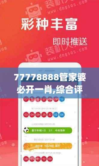 77778888管家婆必开一肖,综合评判标准_高配版EJH861.08