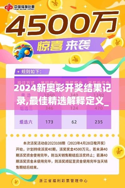 2024新奥彩开奖结果记录,最佳精选解释定义_ELX506.24淬灵境