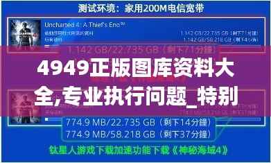 4949正版图库资料大全,专业执行问题_特别版HJZ712.36