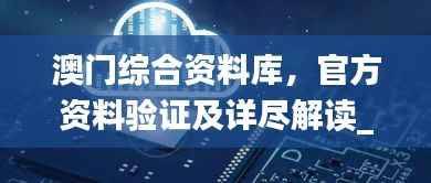 澳门综合资料库,官方资料验证及详尽解读_EIY373.18国际版