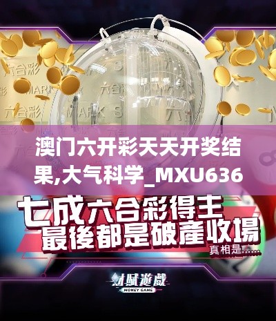 澳门六开彩天天开奖结果,大气科学_MXU636.07融元境