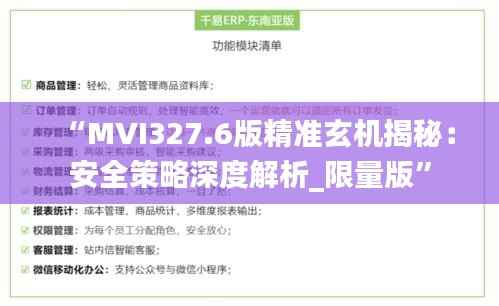 “MVI327.6版精准玄机揭秘:安全策略深度解析_限量版”