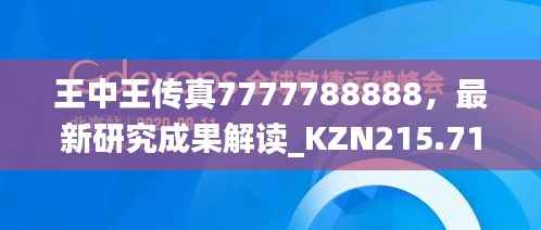 王中王传真7777788888，最新研究成果解读_KZN215.71复刻版