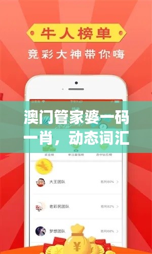 澳门管家婆一码一肖,动态词汇解读_珍藏版VEK448.91