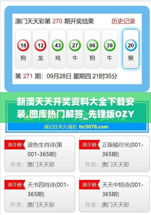 新澳天天开奖资料大全下载安装,图库热门解答_先锋版OZY432.36