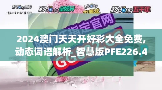 2024澳门天天开好彩大全免费,动态词语解析_智慧版PFE226.44