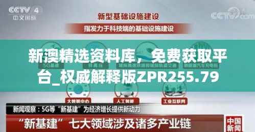新澳精选资料库,免费获取平台_权威解释版ZPR255.79