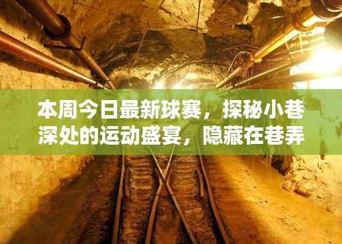 巷弄深处的运动盛宴,本周最新球赛火热进行中!