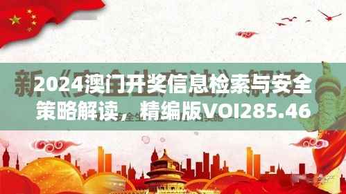 2024澳门开奖信息检索与安全策略解读,精编版VOI285.46