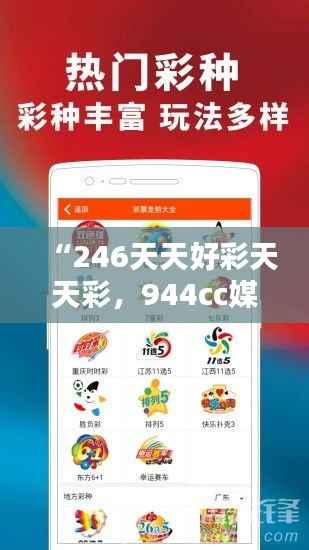 “246天天好彩天天彩,944cc媒体版CTG523.17最新热门解析”