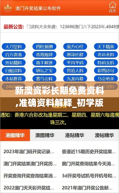 新澳资彩长期免费资料,准确资料解释_初学版ZNQ767.5