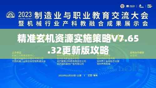 精准玄机资源实施策略V7.65.32更新版攻略