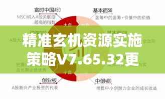 精准玄机资源实施策略V7.65.32更新版攻略