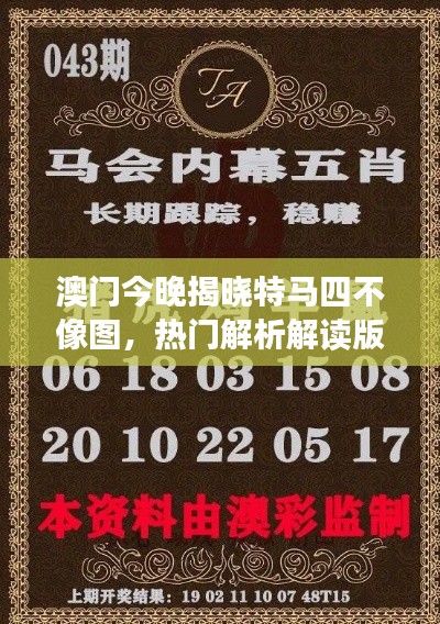 澳门今晚揭晓特马四不像图,热门解析解读版PLK3.56
