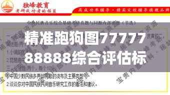 精准跑狗图7777788888综合评估标准更新版WJI39.75