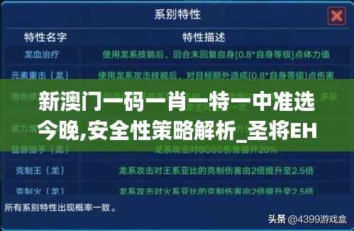 新澳门一码一肖一特一中准选今晚,安全性策略解析_圣将EHT250.56