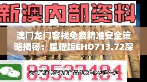 澳门龙门客栈免费精准安全策略揭秘:星耀版EHO713.72深度解析