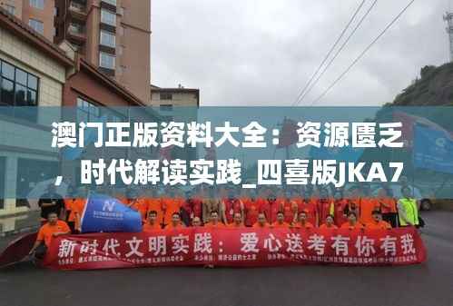 澳门正版资料大全:资源匮乏,时代解读实践_四喜版JKA770.05