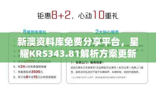 新澳资料库免费分享平台,星耀KRS343.81解析方案更新