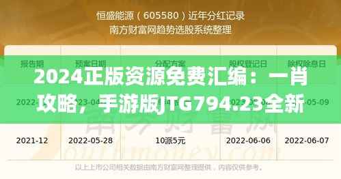 2024正版资源免费汇编:一肖攻略,手游版JTG794.23全新解读