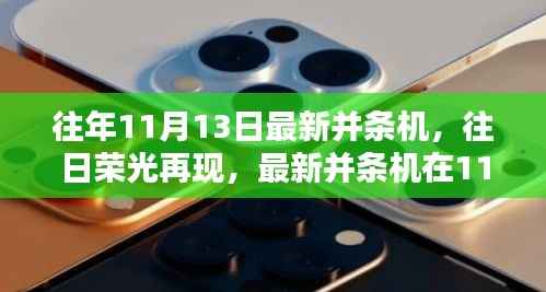 最新并条机历程回顾,往日荣光再现的11月13日展望
