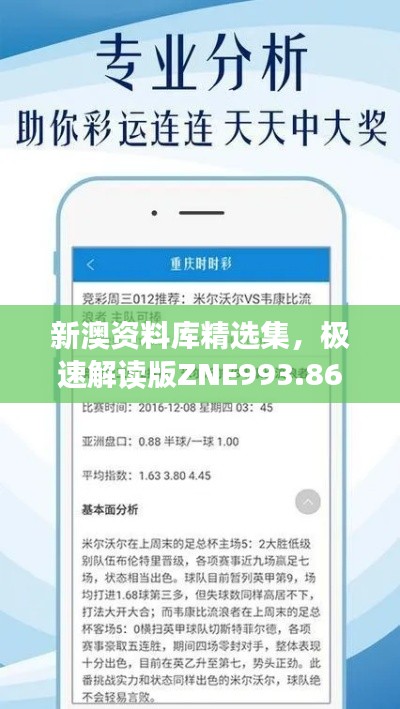 新澳资料库精选集,极速解读版ZNE993.86免费分享