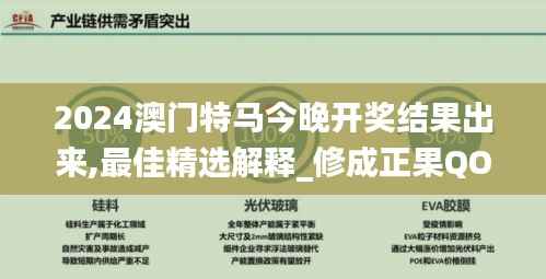 2024澳门特马今晚开奖结果出来,最佳精选解释_修成正果QOX148.12
