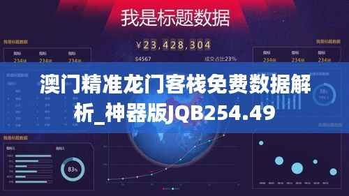 澳门精准龙门客栈免费数据解析_神器版JQB254.49