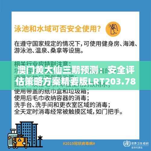 澳门黄大仙三期预测:安全评估策略方案精要版LRT203.78