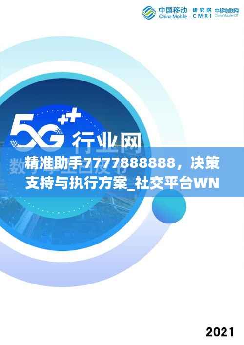精准助手7777888888,决策支持与执行方案_社交平台WND528.29