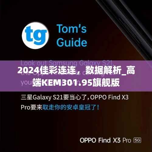 2024佳彩连连,数据解析_高端KEM301.95旗舰版