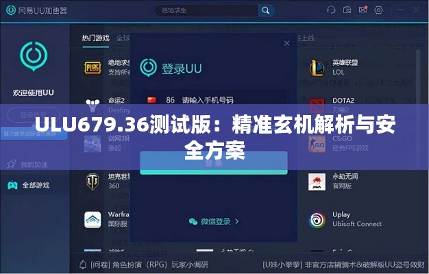 ULU679.36测试版:精准玄机解析与安全方案