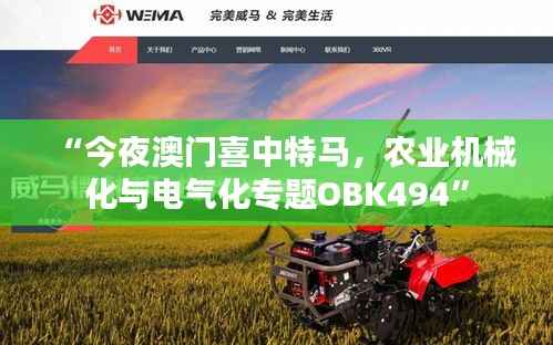 “今夜澳门喜中特马,农业机械化与电气化专题OBK494”