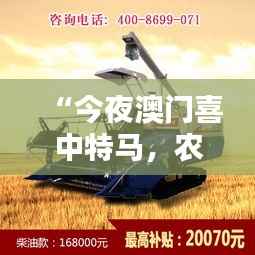 “今夜澳门喜中特马,农业机械化与电气化专题OBK494”
