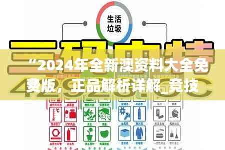 “2024年全新澳资料大全免费版,正品解析详解_竞技版QRX403.45”