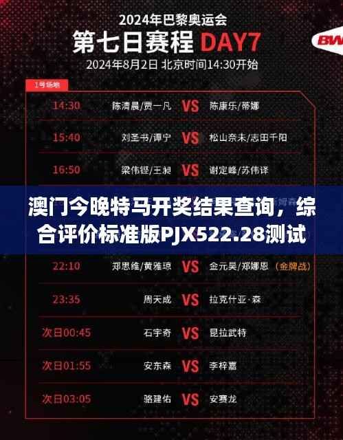 澳门今晚特马开奖结果查询,综合评价标准版PJX522.28测试版