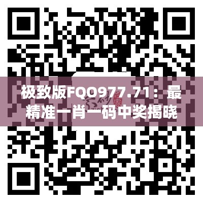 极致版FQO977.71:最精准一肖一码中奖揭晓,赢家揭晓!