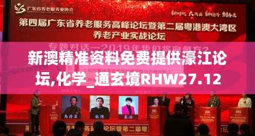 新澳精准资料免费提供濠江论坛,化学_通玄境RHW27.12