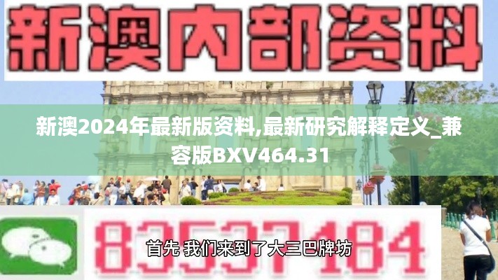 新澳2024年最新版资料,最新研究解释定义_兼容版BXV464.31