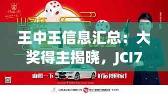 王中王信息汇总:大奖得主揭晓,JCI740.74初学版揭晓