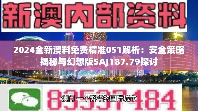 2024全新澳料免费精准051解析:安全策略揭秘与幻想版SAJ187.79探讨